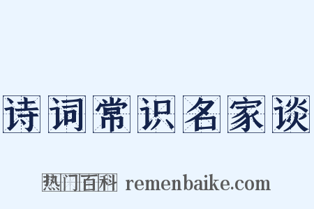 诗词常识名家谈是什么意思的图片